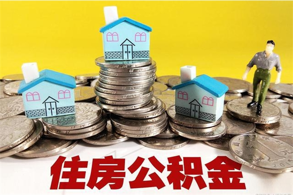 格尔木住房在职公积金封存怎么取（还在职但公积金封存）