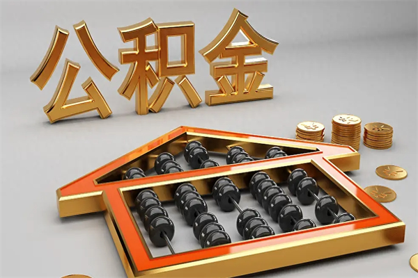 格尔木已经离职了住房离职公积金怎么取（离职后住房公积金如何取出来）