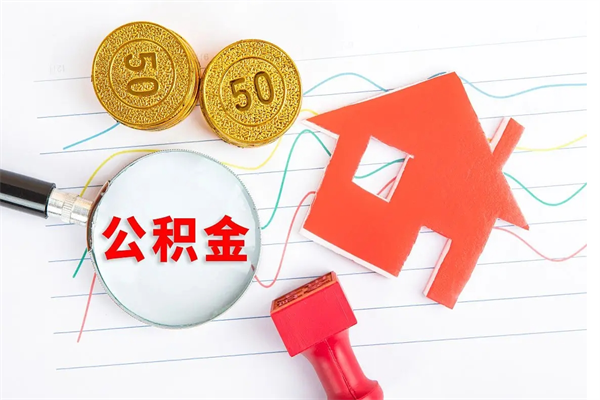 格尔木封存公积金取钱（封存公积金提取流程2021）