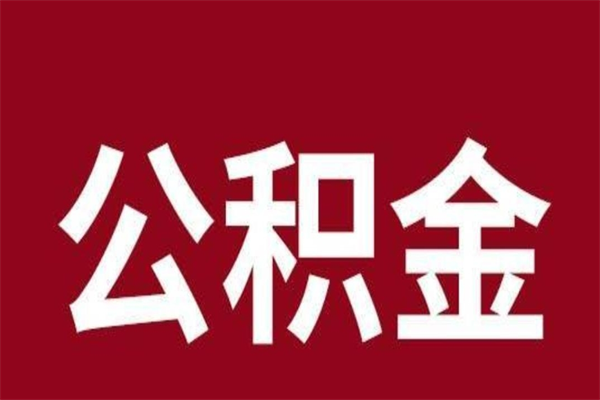 格尔木辞职提住房公积金（辞职公积金提取流程）