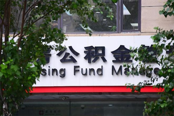 格尔木房屋公积金代提办理（公积金提取代办流程）