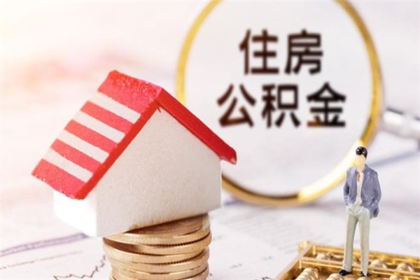 格尔木在职公积金取（在职取公积金怎么取）