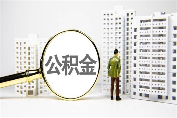 格尔木2023公积金帮取条件（2020年住房公积金提取条件）