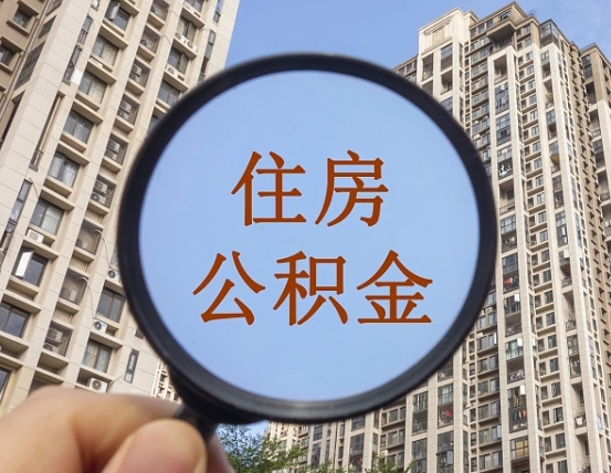 格尔木辞职了公积金怎么取（辞职了之后公积金怎么取）