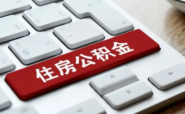 格尔木公积金离职提出（公积金离职提取条件）