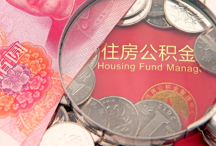 格尔木公积金封存了还能帮取吗（公积金封存了影响提取吗）