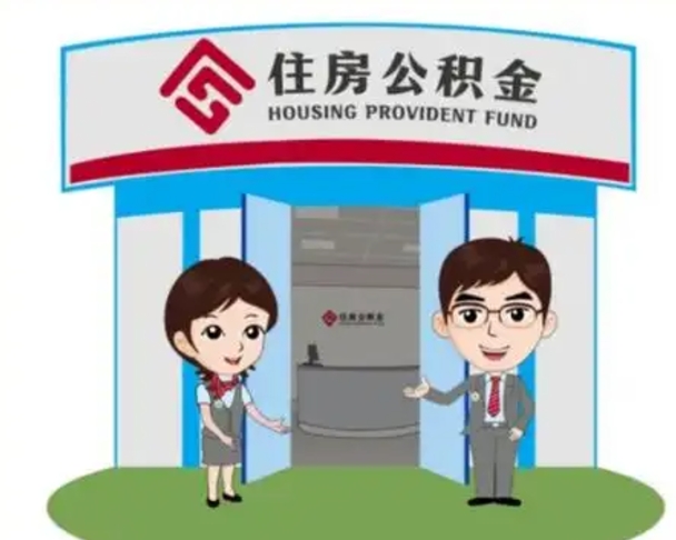 格尔木离职人员如何代提住房公积金（离职公积金可以代领吗）