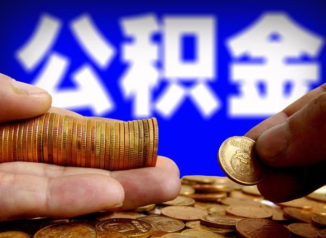 格尔木公积金取出方式（2020怎么取公积金）